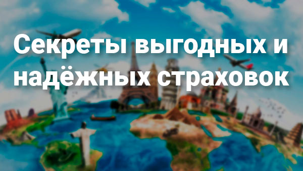 Секреты выгодных страховок