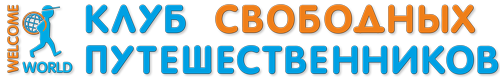 Клуб свободных путешественников